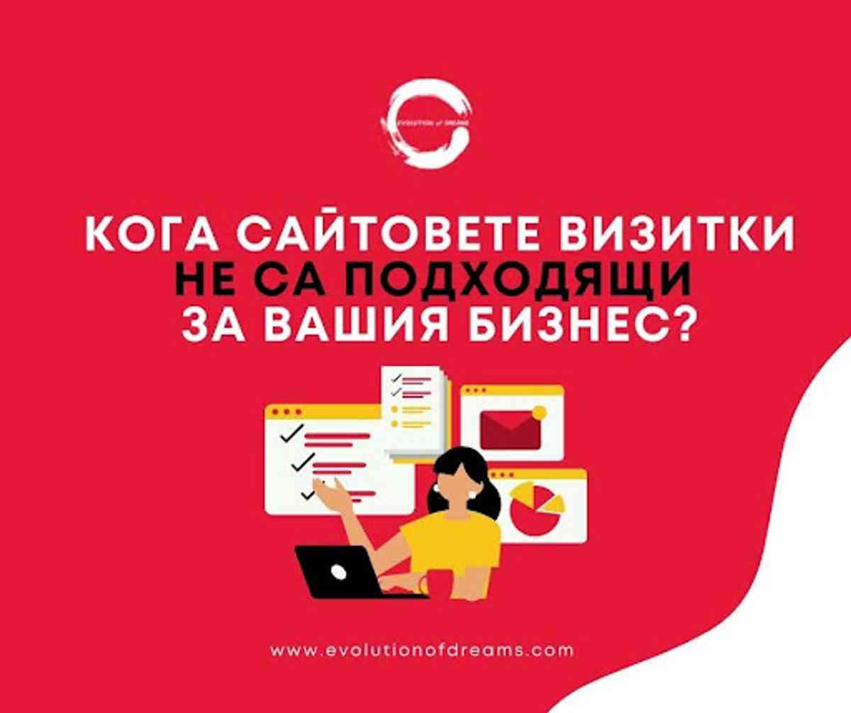 Кога сайтовете визитки не са подходящи за вашия бизнес?